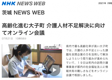 NHKニュース映像 | 大子町 介護DXの最新情報！