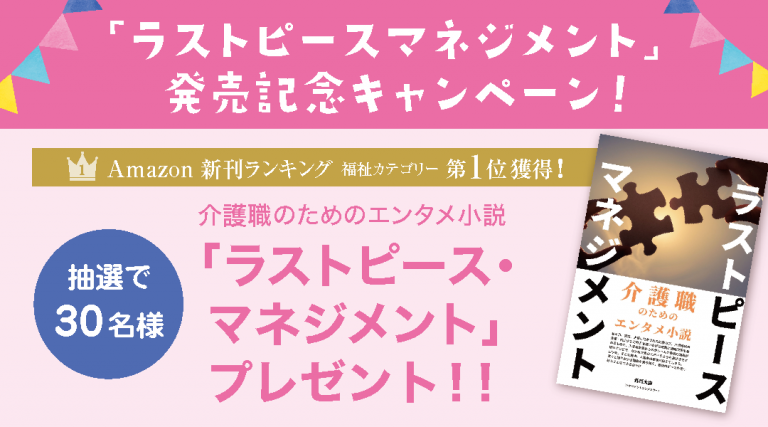 30名様 介護書籍プレゼントキャンペーン 介護業界初のマネジメント小説本 ラストピースマネジメント チアケアズ